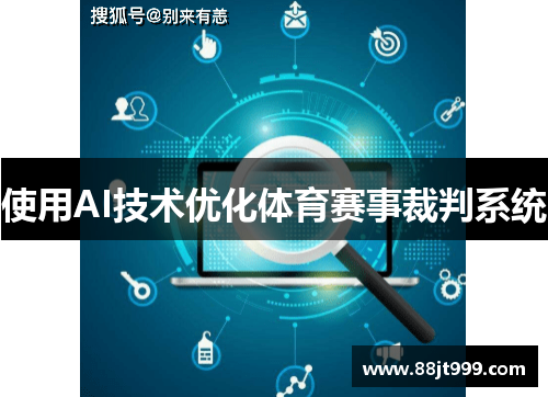 使用AI技术优化体育赛事裁判系统
