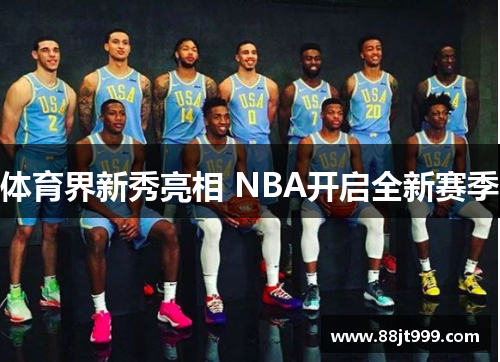 体育界新秀亮相 NBA开启全新赛季