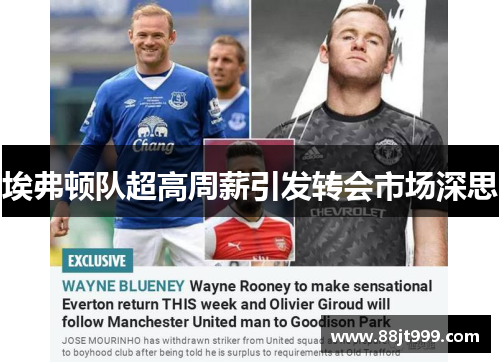 埃弗顿队超高周薪引发转会市场深思