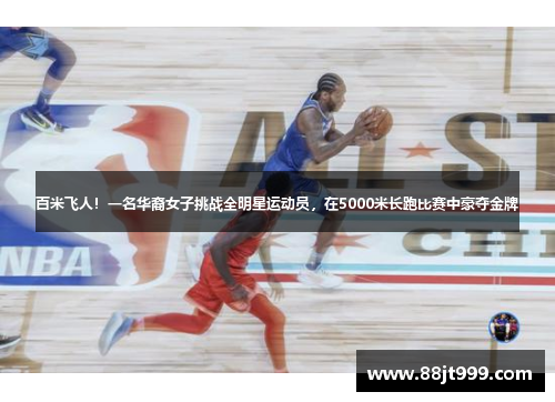 百米飞人！一名华裔女子挑战全明星运动员，在5000米长跑比赛中豪夺金牌