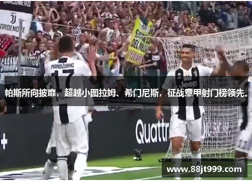 帕斯所向披靡，超越小图拉姆、希门尼斯，征战意甲射门榜领先。
