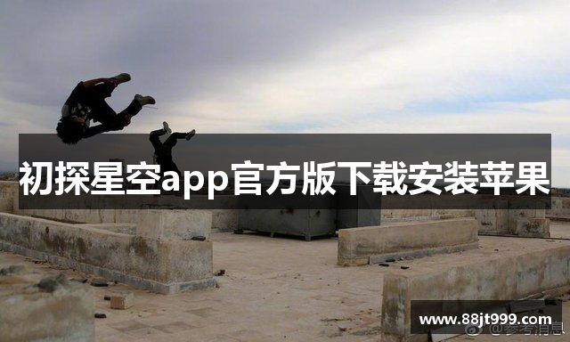 初探星空app官方版下载安装苹果