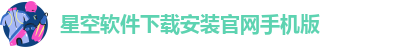 星空app官方版下载安装苹果